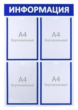 Информационный стенд"Информация" 4 плоских кармана А4, цвет синий 4332909 .