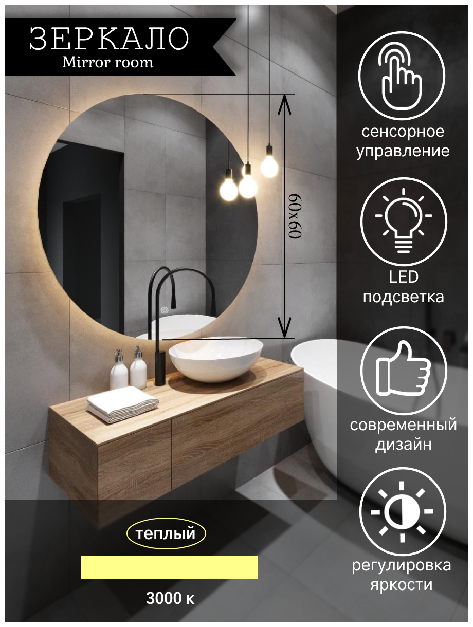 Зеркало для ванной круглое с LED подсветкой 4500 К(нейтральный свет) размер 60 на 60 см.