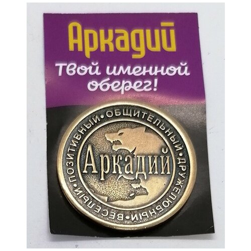 Монета именная Аркадий