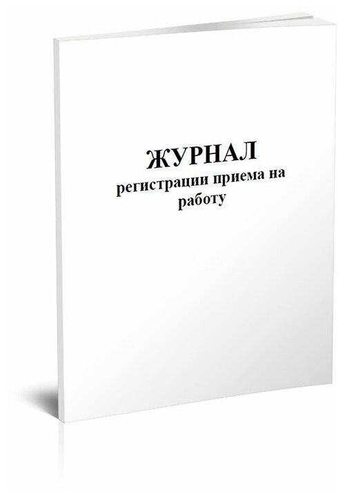 Журнал регистрации приема на работу - ЦентрМаг