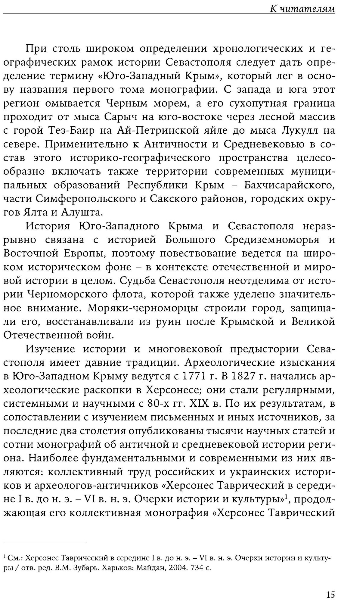 История Севастополя в трех томах. Том I - фото №4