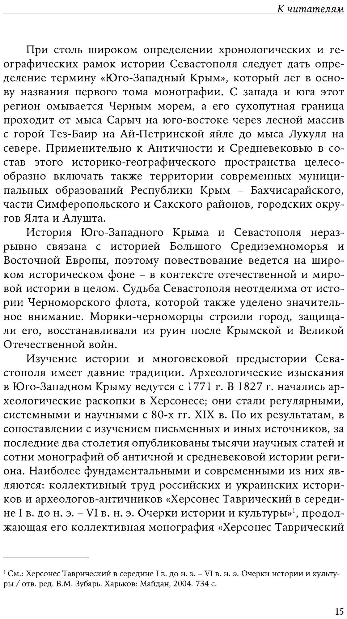 История Севастополя в трех томах. Том I - фото №4