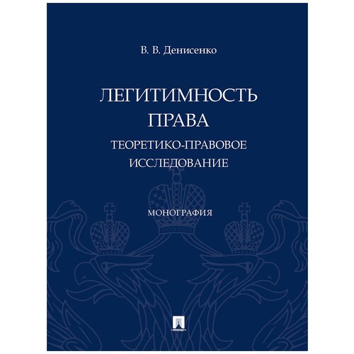 Легитимность права. Теоретико-правовое исследование. Монография