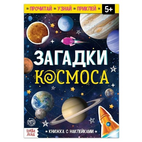 Книга с наклейками Загадки космоса, 16 стр. книга с наклейками загадки космоса