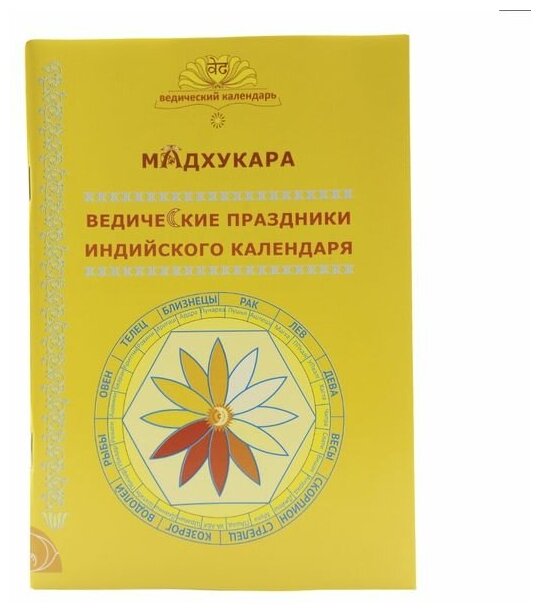 Книга Ведические праздники индийского календаря MadhukaraМадхукараПаблишинг Дементьева - фото №1