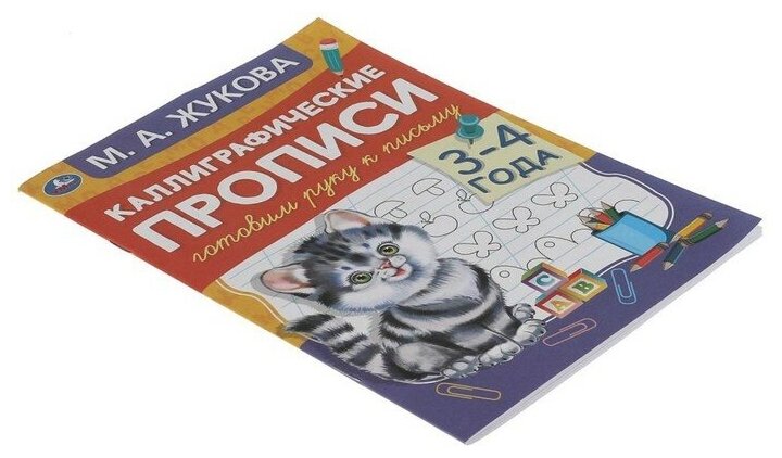 Каллиграфические прописи "Готовим руку к письму 3-4 года" М. А. Жукова./В упаковке шт: 1