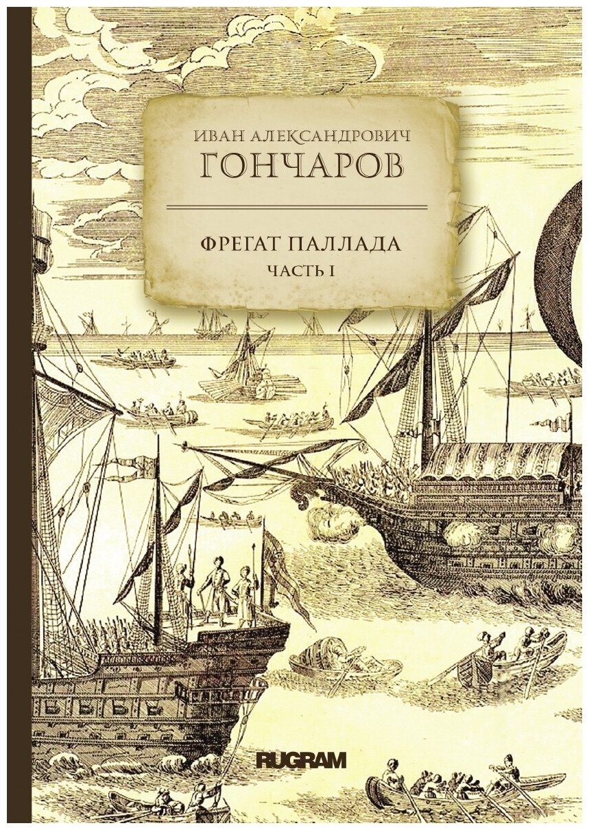 Фрегат "Паллада". Часть 1