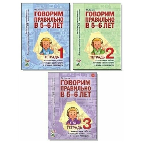 Говорим правильно в 5-6 лет. Тетрадь 1-3 взаимосвязи работы логопеда и воспитателя в старшей логогрупп. Гомзяк О.С.