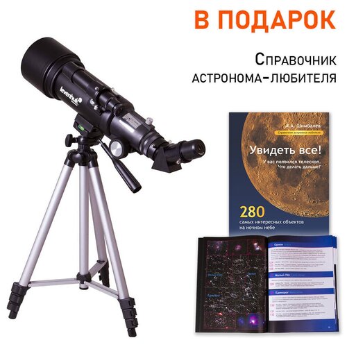 Телескоп Levenhuk Skyline Travel 70 + Справочник астронома-любителя