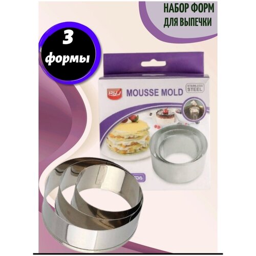 Набор Mousse Mold 3 шт кулинарных/ Форма для выпечки /Кольцо для украшения блюд