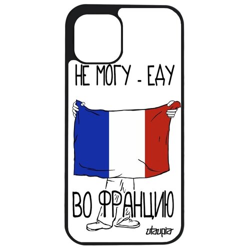 фото Защитный чехол на телефон // iphone 12 pro // "еду во францию" государственный патриот, utaupia, белый