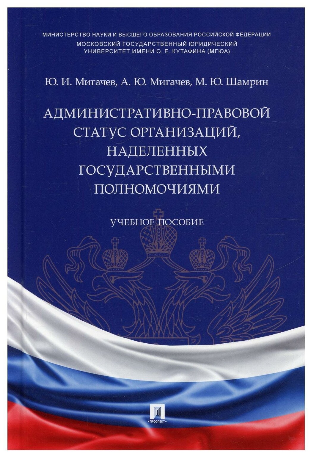 Административно-правовой статус организаций наделенных государственными полномочиями Учебное пособие - фото №1