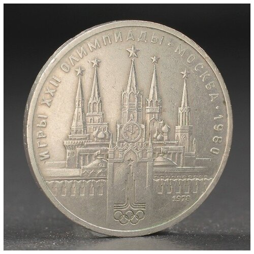 Монета 1 рубль 1978 года Олимпиада 80 Кремль./В упаковке шт: 1