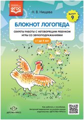 Блокнот логопеда Секреты работы с неговорящим ребенком Игры со звукоподражаниями Выпуск 9 с 1 до 4 лет Пособие Нищева НВ 0+