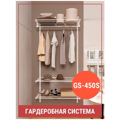 Гардеробная система хранения Титан GS-450 S