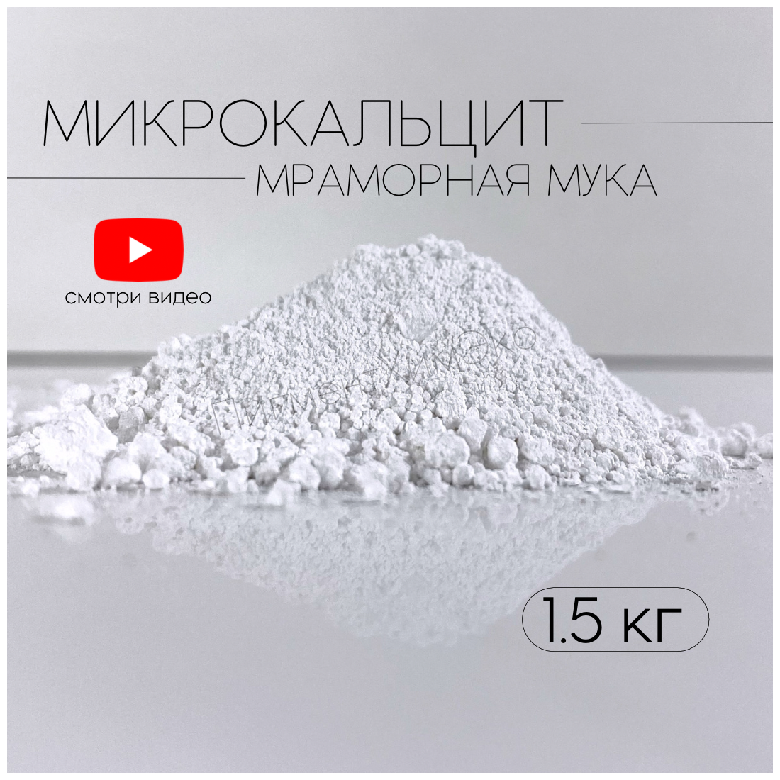 Микрокальцит, белый пигмент, кальцит, 1,5 кг.