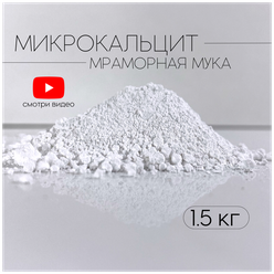 Микрокальцит, белый пигмент, кальцит, 1,5 кг.