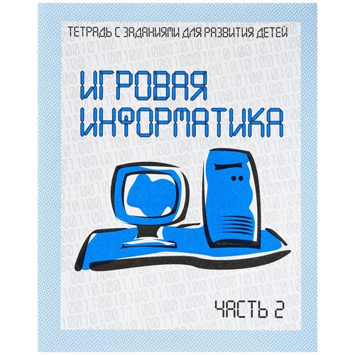 Игровая информатика. Рабочая тетрадь. В 2-х частях. Часть 2