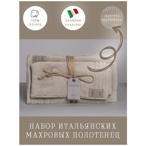 Набор полотенец FAZZINI COCCOLA бежевый: 40*60 см, 60*110 см