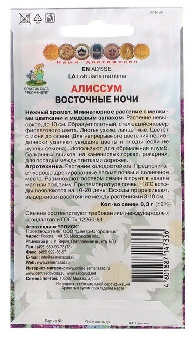 Семена ПОИСК Алиссум Восточные ночи 0.3 г