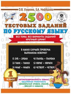 2500 тестовых заданий по русскому яз 1 кл