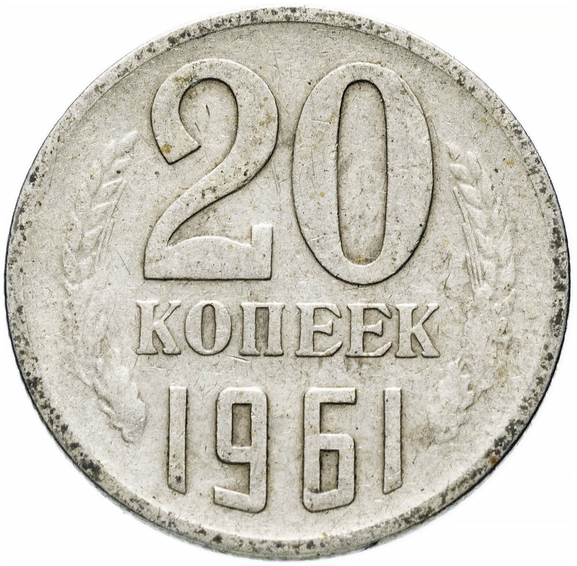 20 копеек 1961