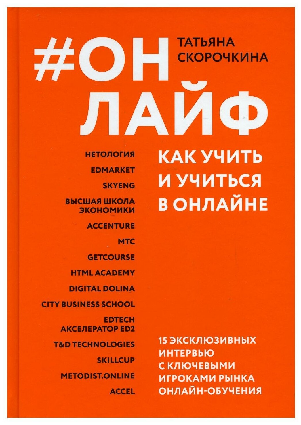 Онлайф. Как учить и учиться в онлайне - фото №1