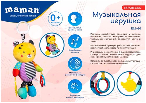 Музыкальная игрушка-подвеска Maman RM-44