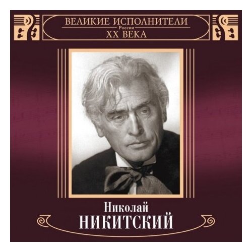 AUDIO CD /великие исполнители россии XX века. Николай никитский(2CD). 2 CD moroz records михаил александрович великие исполнители россии xx века 2cd