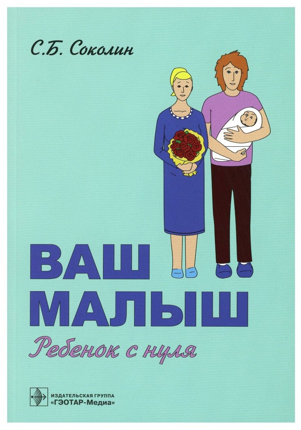 Ваш малыш ребенок с нуля (Соколин Семен Борисович) - фото №1