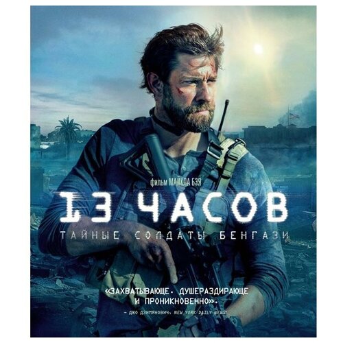 13 часов: Тайные солдаты Бенгази (Blu-ray)