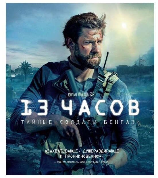 13 часов: Тайные солдаты Бенгази (Blu-ray)