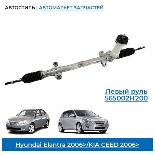 Рулевая рейка Hyundai Elantra 2006-2011, HD (4 поколение) / Kia Ceed 2006-2012 ED, новая 565002H200