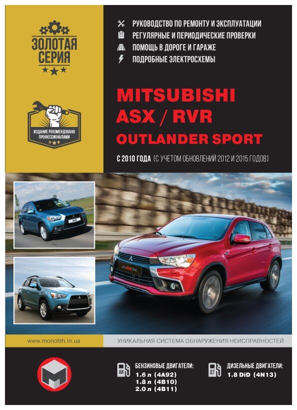 "Золотая серия. Mitsubishi ASX / Mitsubishi RVR / Mitsubishi Outlander Sport с 2010 г. (+рестайлинг 2012 и 2015 гг.) Руководство по ремонту и эксплуатации"