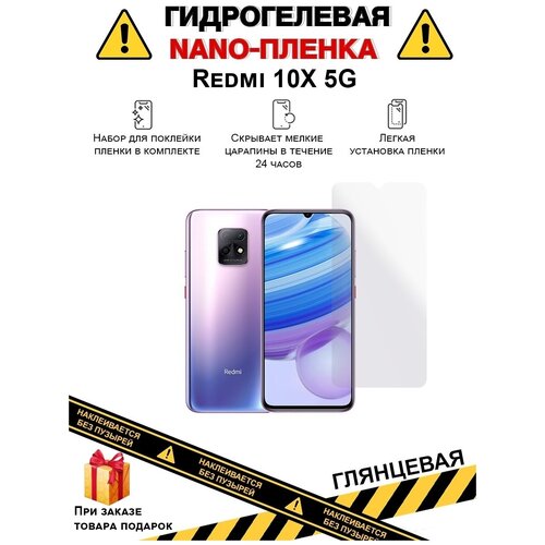 Гидрогелевая защитная плёнка для Redmi 10X 5G, глянцевая, для телефона, на дисплей , не стекло комплект 2 шт гидрогелевая защитная пленка не стекло для xiaomi redmi k30 5g глянцевая на дисплей