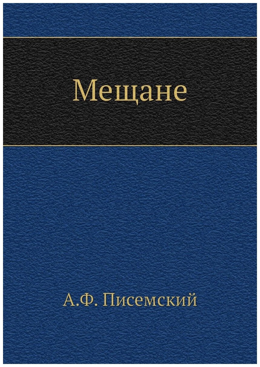 Мещане