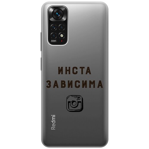 Силиконовый чехол с принтом Instaholic для Xiaomi Redmi Note 11 / Сяоми Редми Ноут 11 матовый чехол instaholic w для xiaomi redmi note 11 сяоми редми ноут 11 с 3d эффектом черный