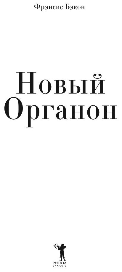 Новый Органон