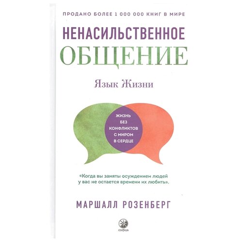 Ненасильственное общение: Язык жизни (пер.)