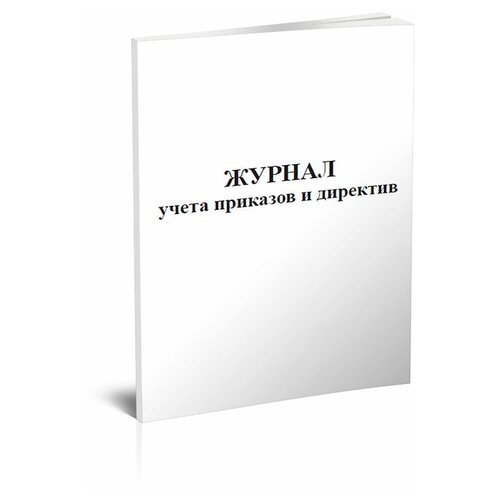 фото Книга учета приказов и директив - центрмаг