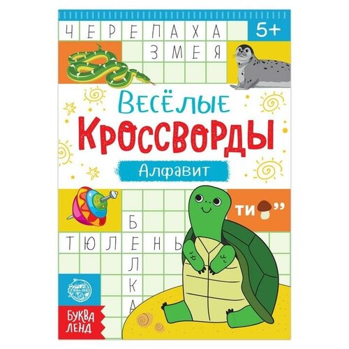 Кроссворды «Алфавит», 20 стр. кроссворды алфавит 20 стр