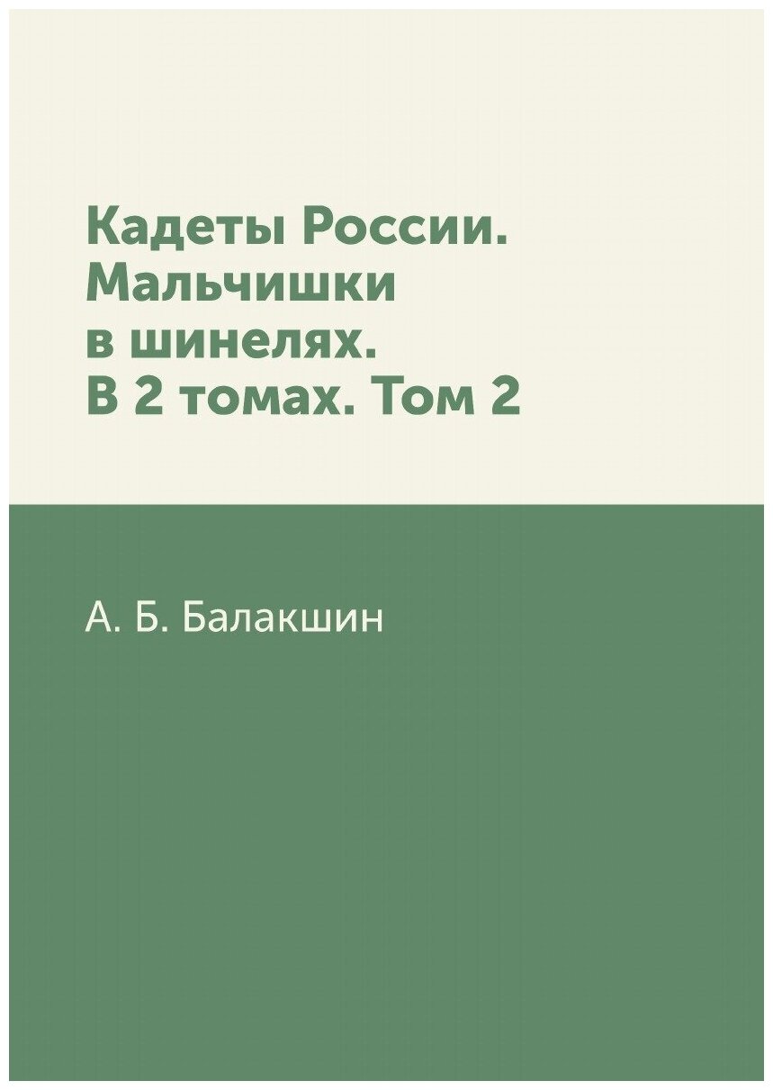 Кадеты России. Мальчишки в шинелях. В 2 томах. Том 2