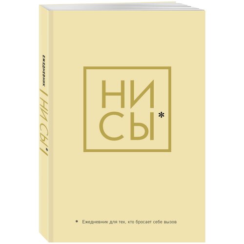 Ни Сы, Ежедневник для тех, кто бросает себе вызов (А5, 128 полос)