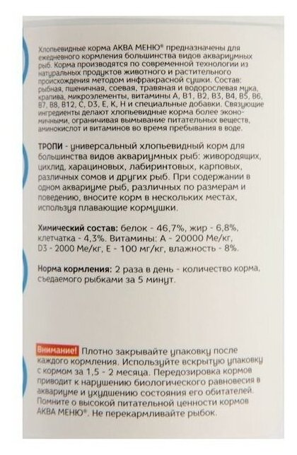 Хлопьевидный корм Аква Меню AQUAMENU Тропи для декоративных рыб в аквариумах смешанного сообщества 600 мл. (110г)