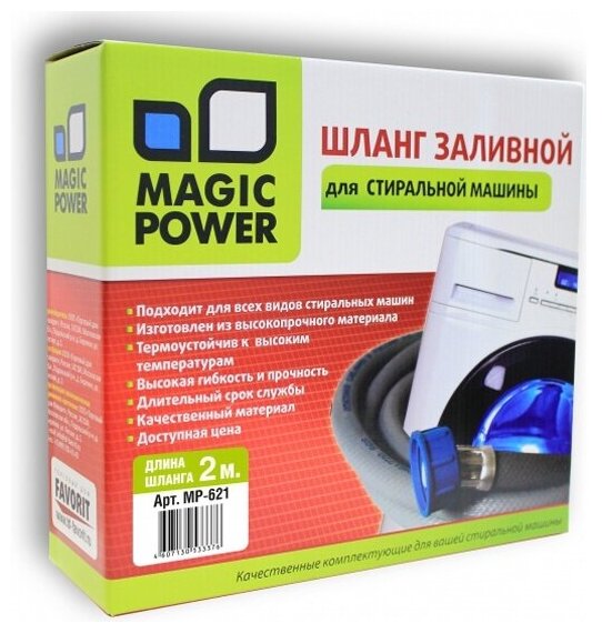 Шланг заливной Magic Power , 2 м