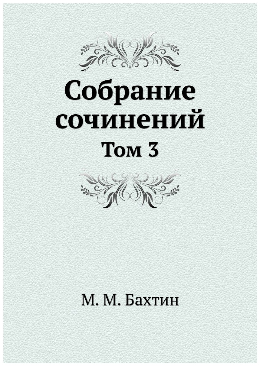 М. М. Бахтин. Собрание сочинений. Том 3