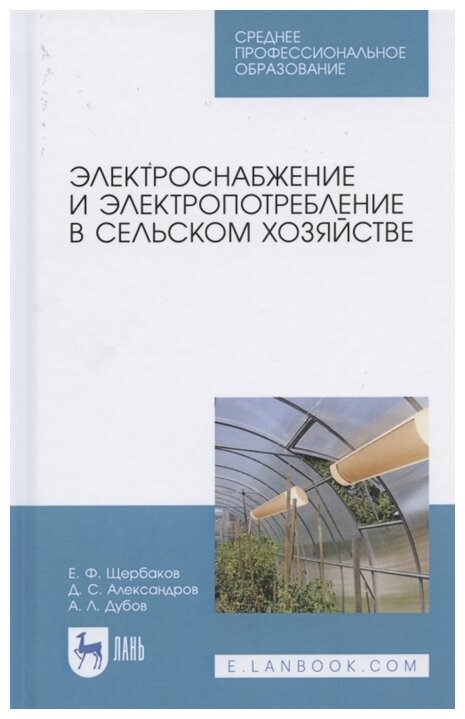 Электроснабжение и электропотребл.в сельск.хоз.СПО - фото №1
