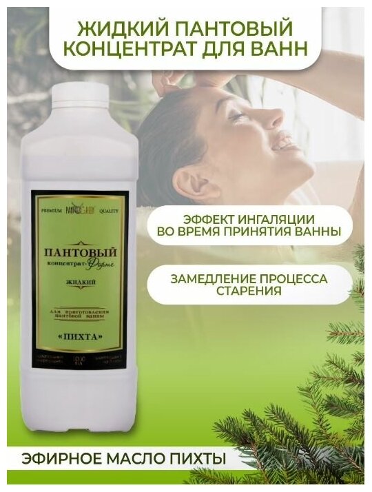 Пантовый концентрат для ванн жидкий "Пихта" Зеленый Алтай 1000 мл