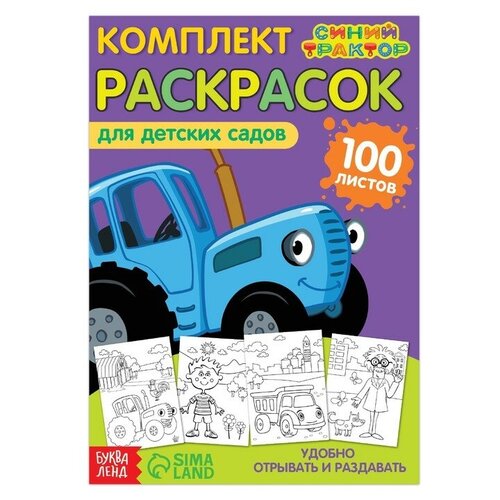 Раскраска «Синий трактор», 100 листов, А5 раскраска синий трактор 100 листов а5