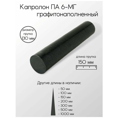 Капролон чёрный ПА-6-МГ стержень диаметр 130 мм 130x150 мм